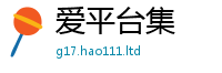 新奥2025年天天开好彩既...